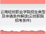 云南轻纺职业学院招生类型及申请条件解读(云纺职院招考条件)