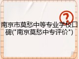 南京市莫愁中等专业学校口碑("南京莫愁中专评价")