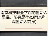南京科技职业学院的创始人是谁，前身是什么(南京科院创始人前身)