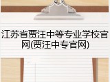 江苏省贾汪中等专业学校官网(贾汪中专官网)