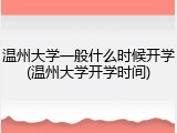 温州大学一般什么时候开学(温州大学开学时间)