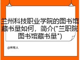 兰州科技职业学院的图书馆藏书量如何，简介("兰职院图书馆藏书量")