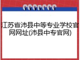 江苏省沛县中等专业学校官网网址(沛县中专官网)