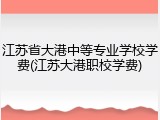 江苏省大港中等专业学校学费(江苏大港职校学费)