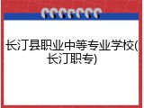 长汀县职业中等专业学校(长汀职专)