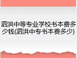 泗洪中等专业学校书本费多少钱(泗洪中专书本费多少)