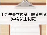 中等专业学校员工规章制度(中专员工制度)