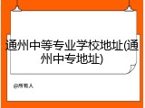 通州中等专业学校地址(通州中专地址)