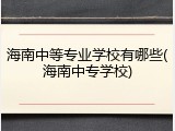 海南中等专业学校有哪些(海南中专学校)