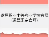 遂昌职业中等专业学校官网(遂昌职专官网)