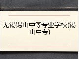 无锡锡山中等专业学校(锡山中专)
