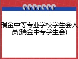 瑞金中等专业学校学生会人员(瑞金中专学生会)