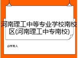 河南理工中等专业学校南校区(河南理工中专南校)