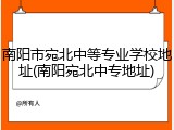 南阳市宛北中等专业学校地址(南阳宛北中专地址)