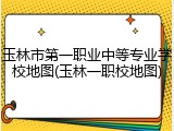 玉林市第一职业中等专业学校地图(玉林一职校地图)