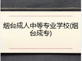 烟台成人中等专业学校(烟台成专)