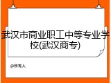 武汉市商业职工中等专业学校(武汉商专)