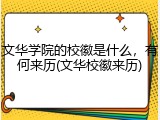 文华学院的校徽是什么，有何来历(文华校徽来历)