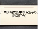 广西武鸣民族中等专业学校(武鸣民专)