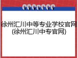 徐州汇川中等专业学校官网(徐州汇川中专官网)