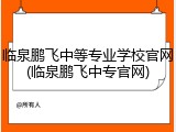 临泉鹏飞中等专业学校官网(临泉鹏飞中专官网)