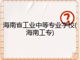 海南省工业中等专业学校(海南工专)