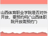 山西体育职业学院是否对外开放，要预约吗("山西体职院开放需预约")