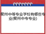 衢州中等专业学校有哪些专业(衢州中专专业)