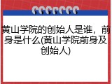 黄山学院的创始人是谁，前身是什么(黄山学院前身及创始人)