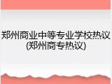 郑州商业中等专业学校热议(郑州商专热议)