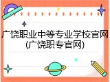 广饶职业中等专业学校官网(广饶职专官网)