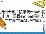 扬州大学广陵学院mba如何申请，是否有mba(扬州大学广陵学院MBA申请)
