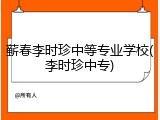 蕲春李时珍中等专业学校(李时珍中专)