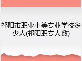 祁阳市职业中等专业学校多少人(祁阳职专人数)