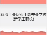 新邵工业职业中等专业学校(新邵工职校)