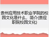 贵州应用技术职业学院的校园文化是什么，简介(贵应职院校园文化)