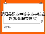 邵阳县职业中等专业学校官网(邵阳职专官网)