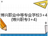博兴职业中等专业学校3+4(博兴职专3+4)