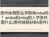 贵州体育职业学院有mba吗？emba和mba的入学条件是什么(贵州体院MBA条件)