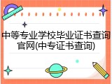 中等专业学校毕业证书查询官网(中专证书查询)