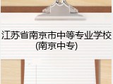 江苏省南京市中等专业学校(南京中专)
