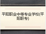 平阳职业中等专业学校(平阳职专)