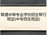 普通中等专业学校招生暂行规定(中专招生规定)