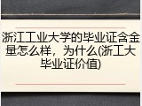 浙江工业大学的毕业证含金量怎么样，为什么(浙工大毕业证价值)