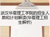 武汉华夏理工学院的招生人数和计划解读(华夏理工招生解析)