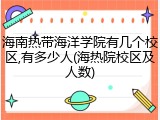 海南热带海洋学院有几个校区,有多少人(海热院校区及人数)