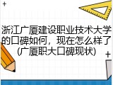 浙江广厦建设职业技术大学的口碑如何，现在怎么样了(广厦职大口碑现状)
