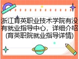 浙江育英职业技术学院有没有就业指导中心，详细介绍(育英职院就业指导详情)