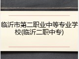 临沂市第二职业中等专业学校(临沂二职中专)