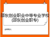 邵东创业职业中等专业学校(邵东创业职专)